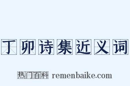 丁卯诗集近义词是什么意思的图片